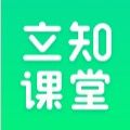 立知课堂ios版v1.0.5.2 苹果版app下载v1.0.0