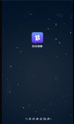 白白语音交友app官方下载v1.0.1