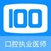 口腔执业医师100题库软件免费下载v1.0