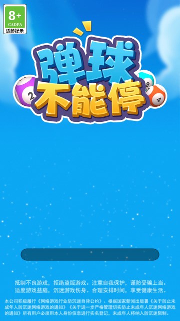 弹球不能停红包版游戏2048最新下载v1.0.0.1