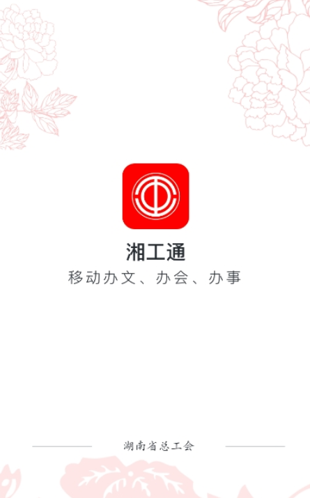 湘工通app官方最新版下载v1.7.4