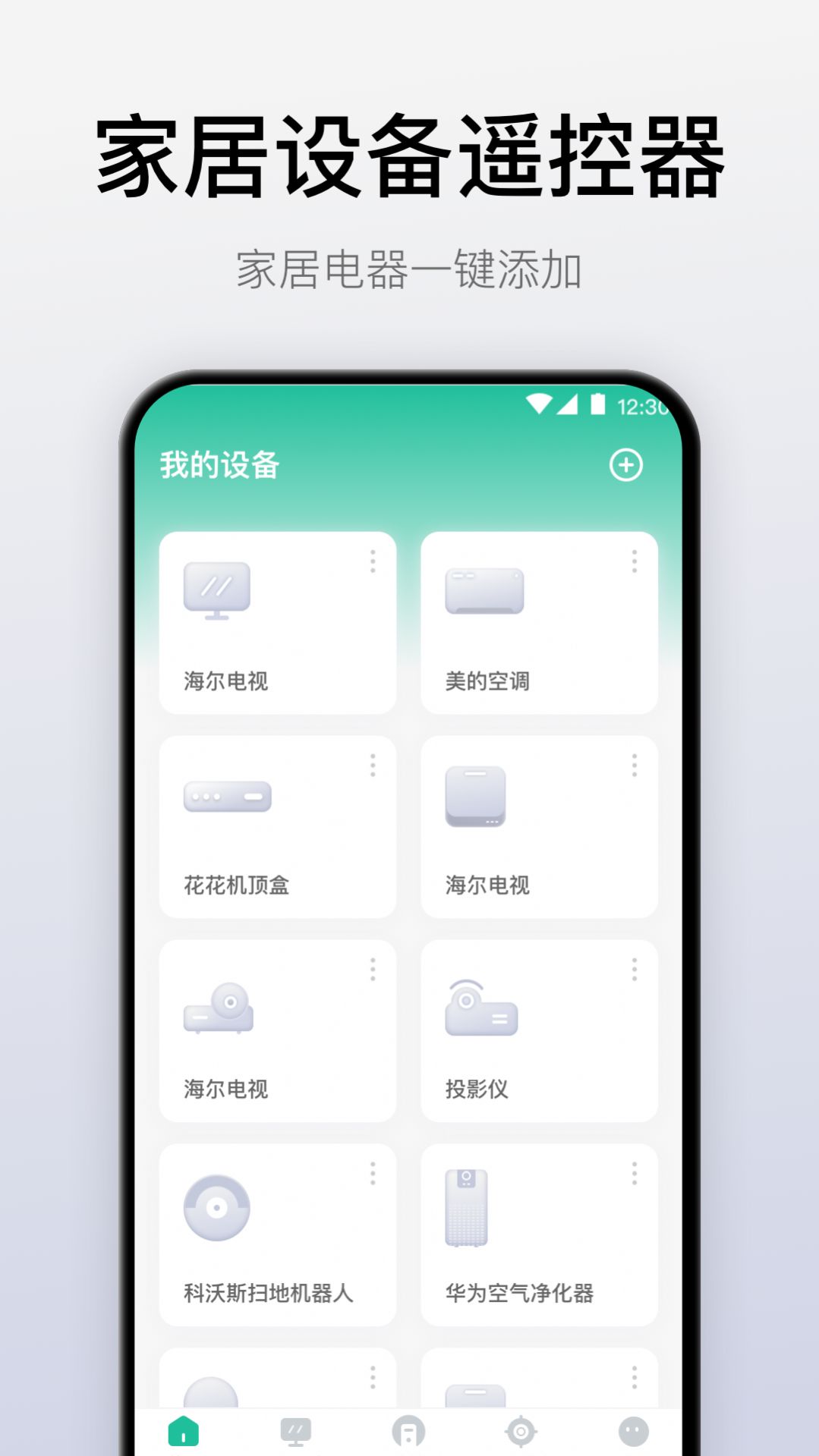 悟空万能遥控器app官方下载图片1