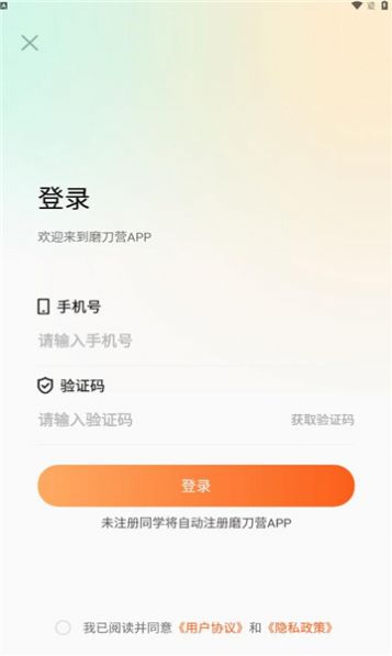 磨刀营网校下载官方v1.0