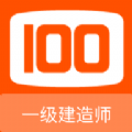 一级建造师100题库软件手机版下载v1.0.4