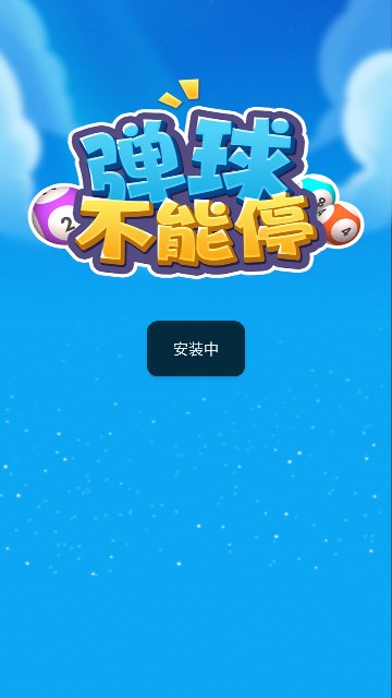 弹球不能停红包版游戏2048最新下载v1.0.0.1