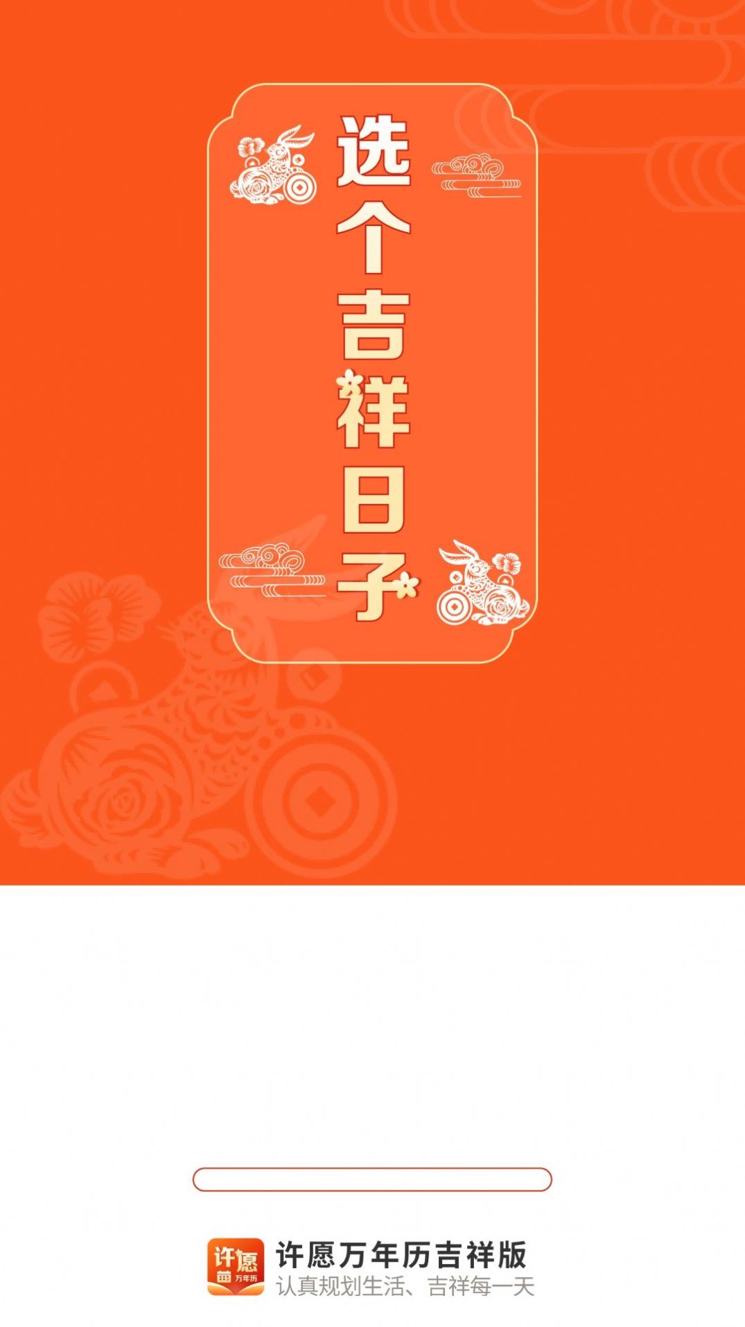 许愿万年历吉祥版软件手机版下载v4.3.52.00