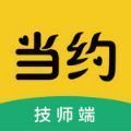 当约技师端app官方版下载v1.1.0