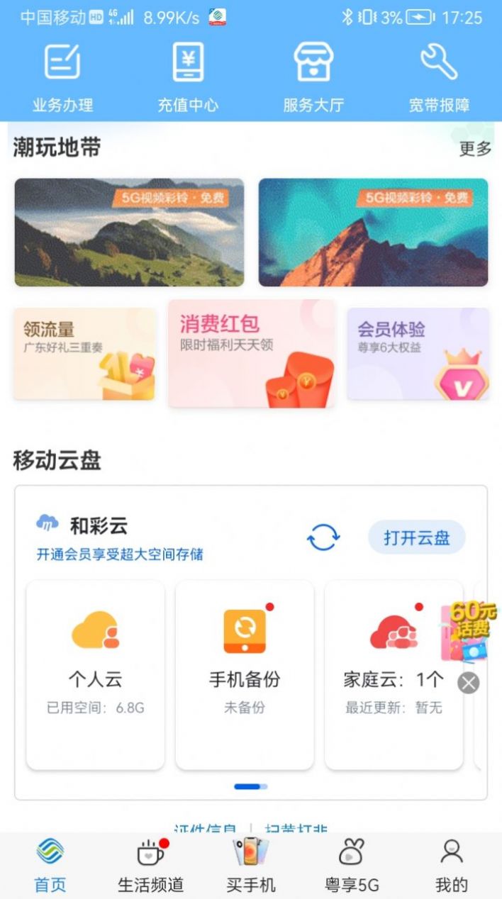 中国移动广东网上营业厅app下载最新版v9.0.2