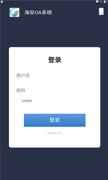 海安oa办公系统app软件下载1.4.7