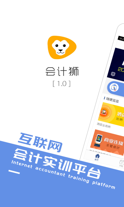 会计狮手机客户端下载app官网v2.0.1