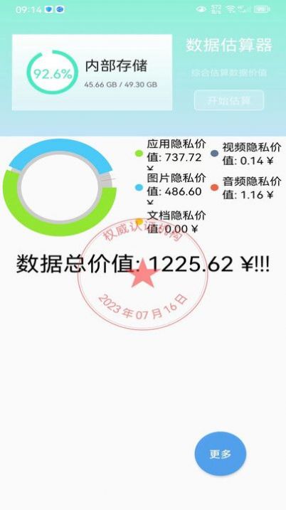 滕凡数据价值估算器官方下载最新版v1.2