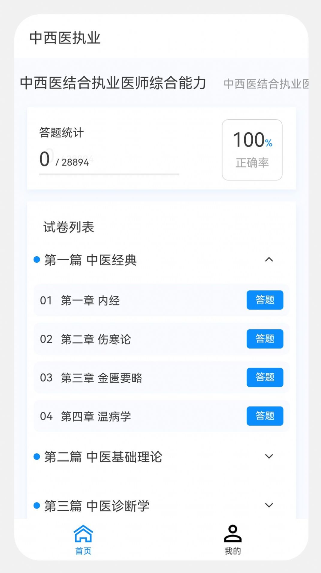 中西医执业医师100题库软件下载v1.0.4