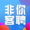 非你客聘App安卓版下载v1.0.0