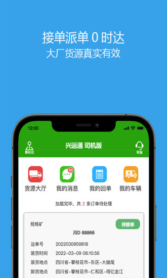 兴运通司机货运接单app官方下载V1.0