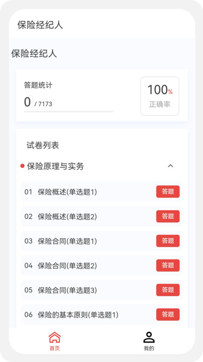 保险经纪人100题库手机版下载v1.0.4