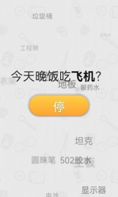 晚饭吃啥app官方下载v1.0