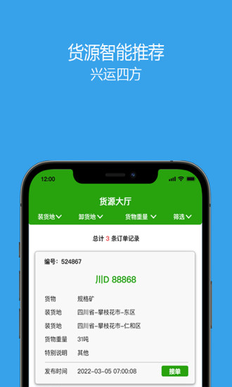 兴运通司机货运接单app官方下载V1.0