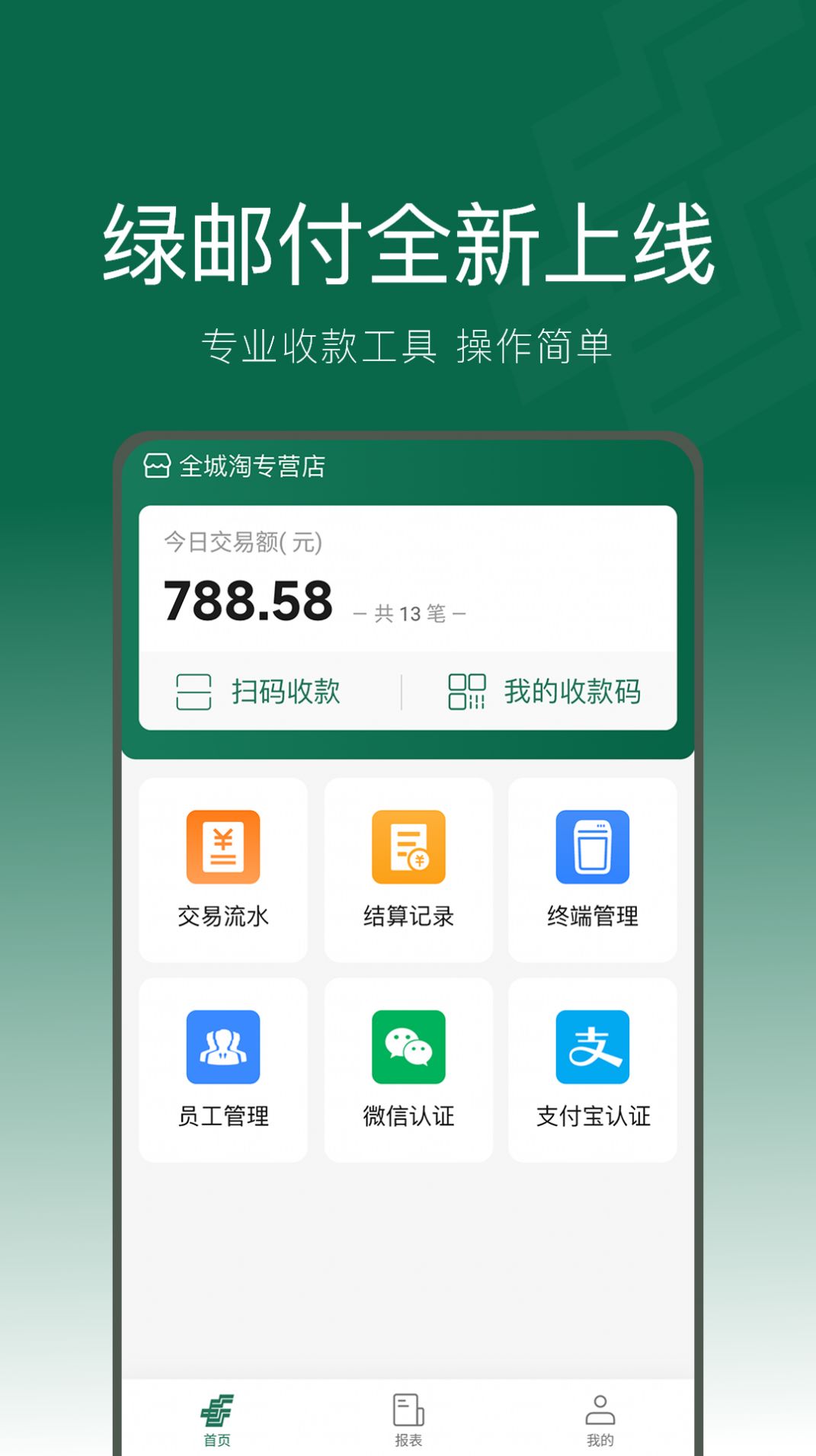 绿邮付app官方最新版下载v1.0