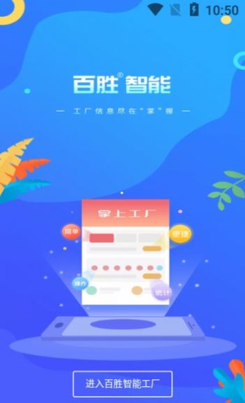 百胜掌上工厂app最新版下载v1.0.5