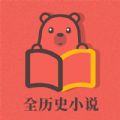 全历史小说app官方下载v2.1.3