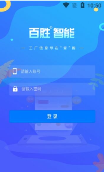 百胜掌上工厂app最新版下载v1.0.5