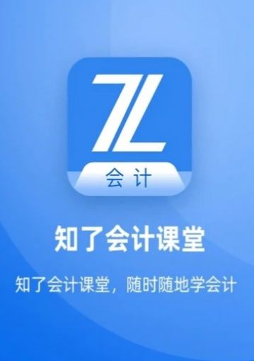 知了会计课堂app官方版v1.0.0