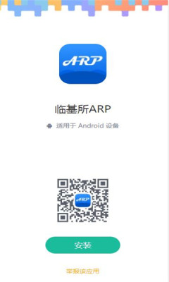 临基所ARP官方app下载安装1.1.5