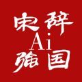 宋辞ai强国稳定版历史版本app下载v4.1.1 Alpha2