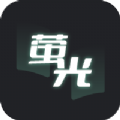 萤光阅读app软件苹果版v1.4.10