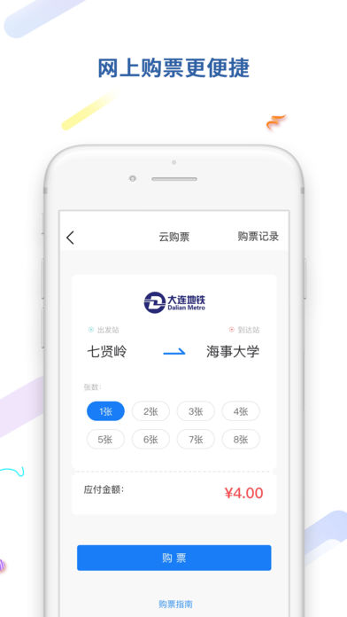 大连地铁e出行app手机客户端下载v4.8.0