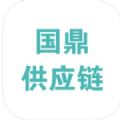 国鼎供应链app官方下载v1.0