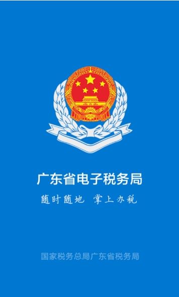 粤税通办理个人社保app官网下载v1.0.0