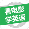 看电影学英语软件app下载v2.9