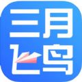 飞鸟云课堂官方手机版下载v1.0.4