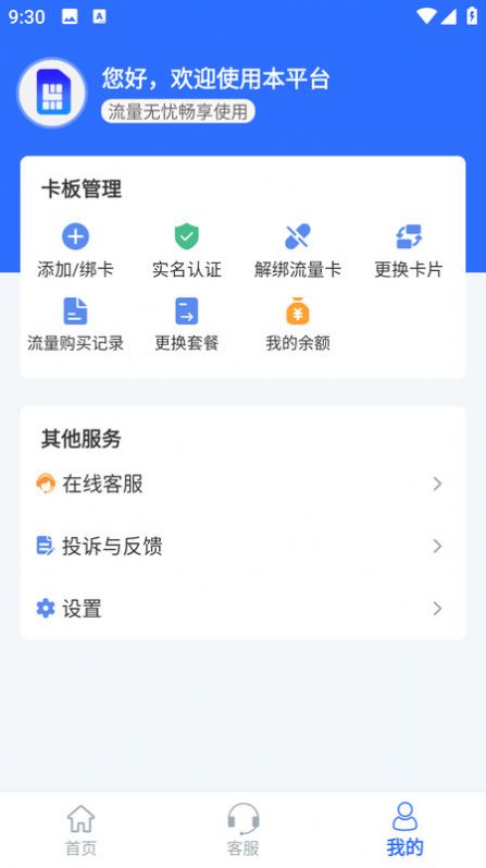 手机卡流量查询充值平台官方下载最新版v1.0.5