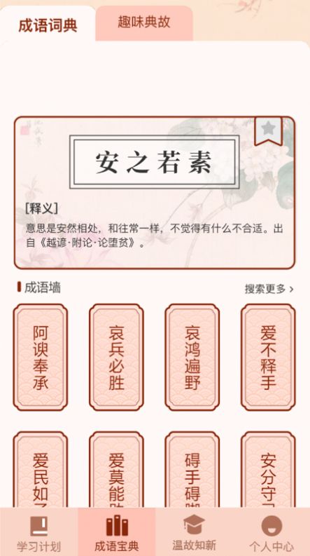 成语爱挑战app学习官方版v1.0.0