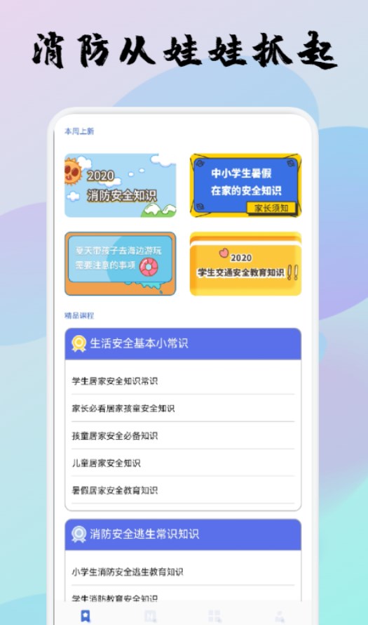 宝宝消防安全教育app官方下载v1.1