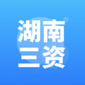 湖南三资平台app官方下载v3.1.5