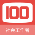 社会工作者100题库免费版软件下载v1.0.5