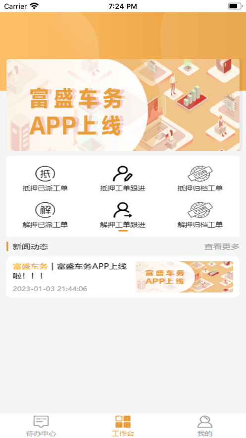 富盛车务办公软件app下载v1.1.2