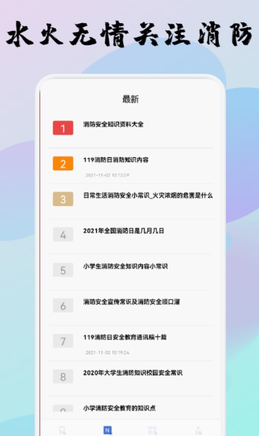 宝宝消防安全教育app官方下载v1.1