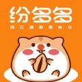 纷多多拼团app最新版下载v1.0.0