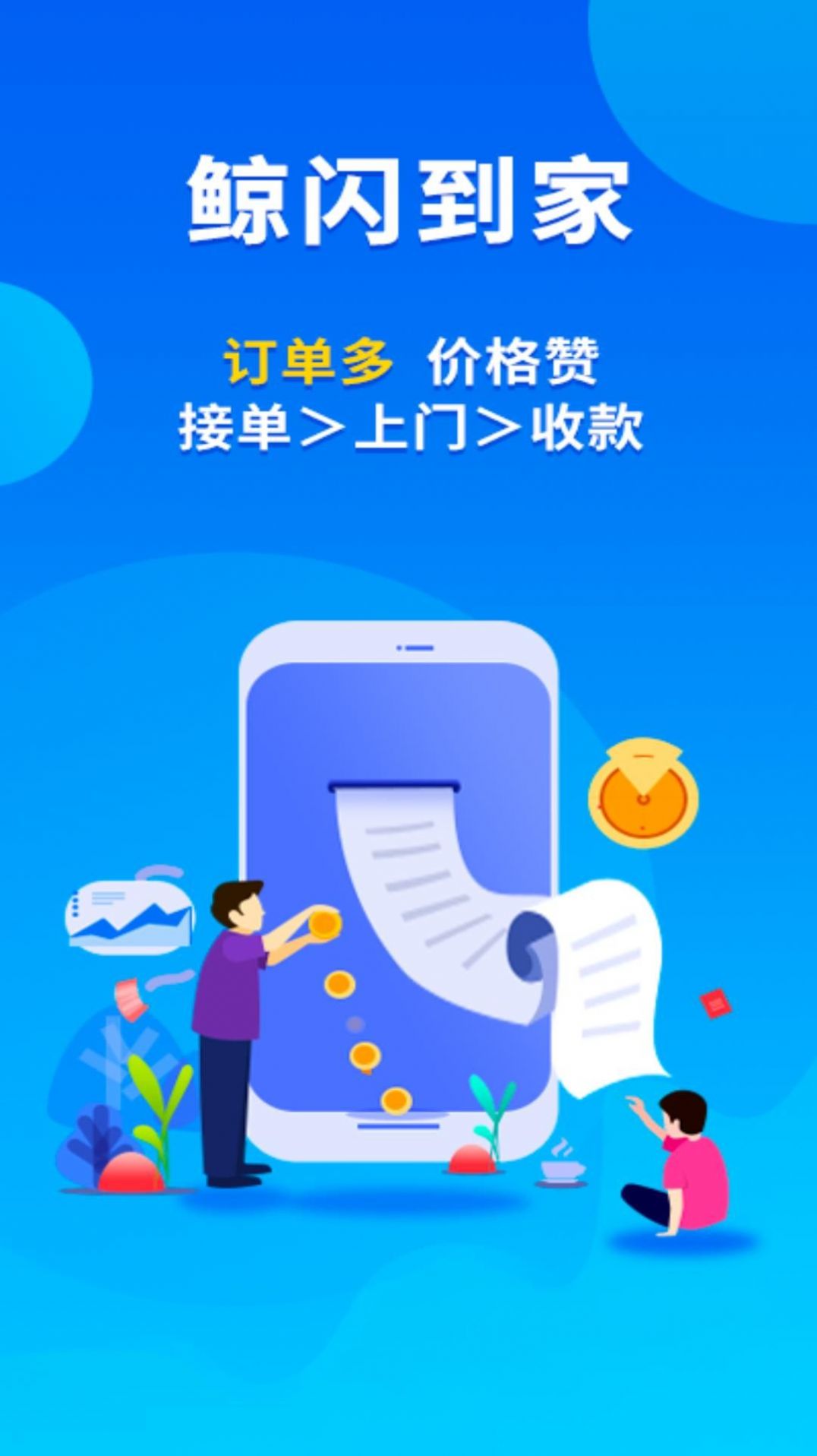 鲸闪到家师傅端app手机版下载v1.0.0