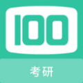 考研100题库软件手机版下载v1.0.6