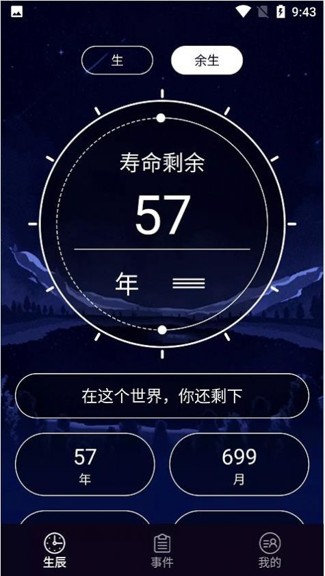 余生计时app手机版下载v1.1