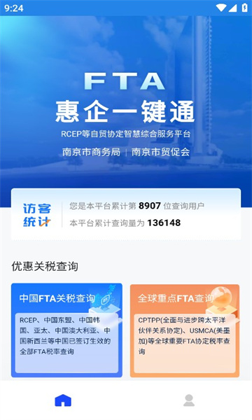 FTA惠企一键通智慧平台app手机版下载安装1.0.9