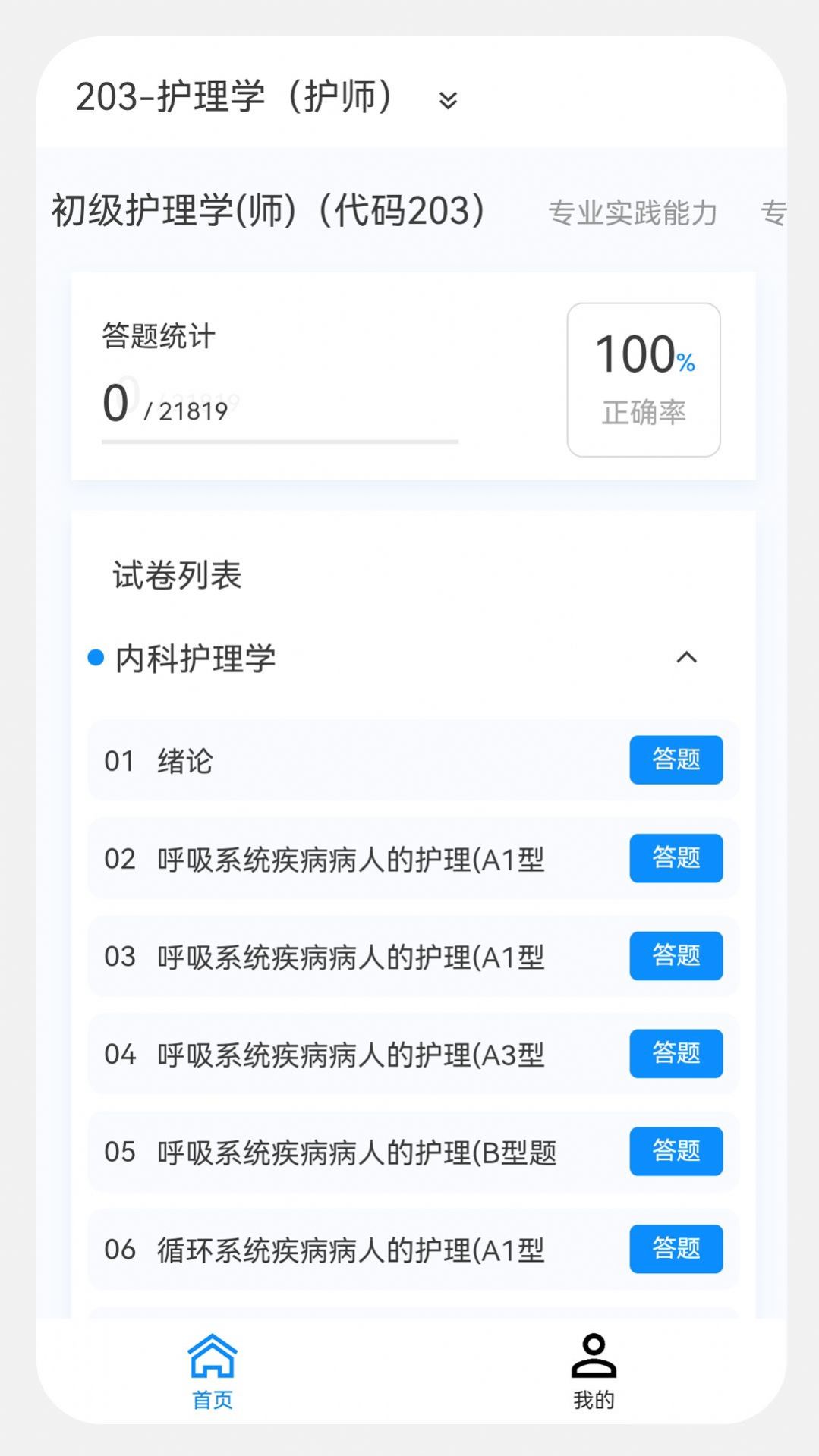 初级护师新题库app软件下载v1.0.0