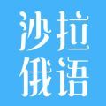 沙拉俄语app学习软件手机版v4.2.3