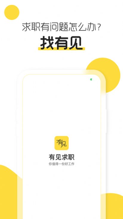 有见求职app官方下载v1.0