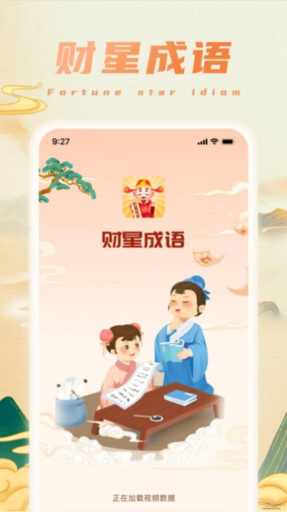 财星成语app手机版下载v1.0.1